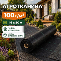 Агротканина 100 гр/м2 чорна мульчуюча (1.6х50) Китай 