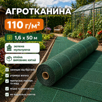 Агротканина 110 гр/м2 зелена мульчуюча (1.6х50) Китай 