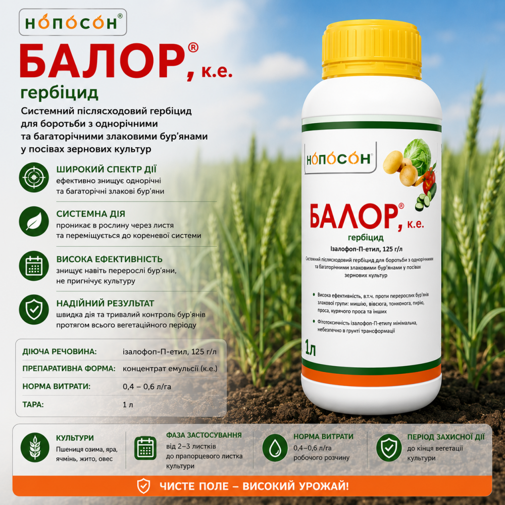 Гербицид Балор 500мл | 1л