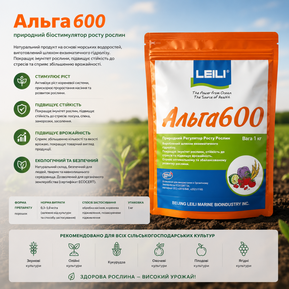 Біостимулятор Альга 600 -100 гр | 1 кг
