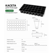 Касета для розсади на 32 отвори (54х28см) Голландський стандарт 