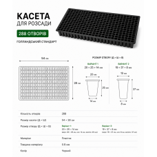 Касета для розсади на 288 отворів (54х28см) Голландський стандарт