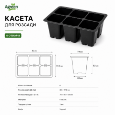 Касета для розсади на 6 отворів (30х17,5см) Голландський стандарт