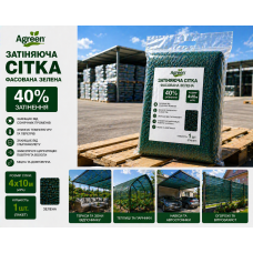 Сітка затіняюча Agreen 40% фасована зелена (Пакет 4х10)