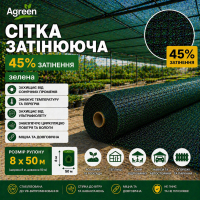 Сітка затіняюча Agreen 45% зелена (Рулон 8x50) 