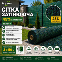 Сітка затіняюча Agreen 45% зелена (Рулон 3х50) 