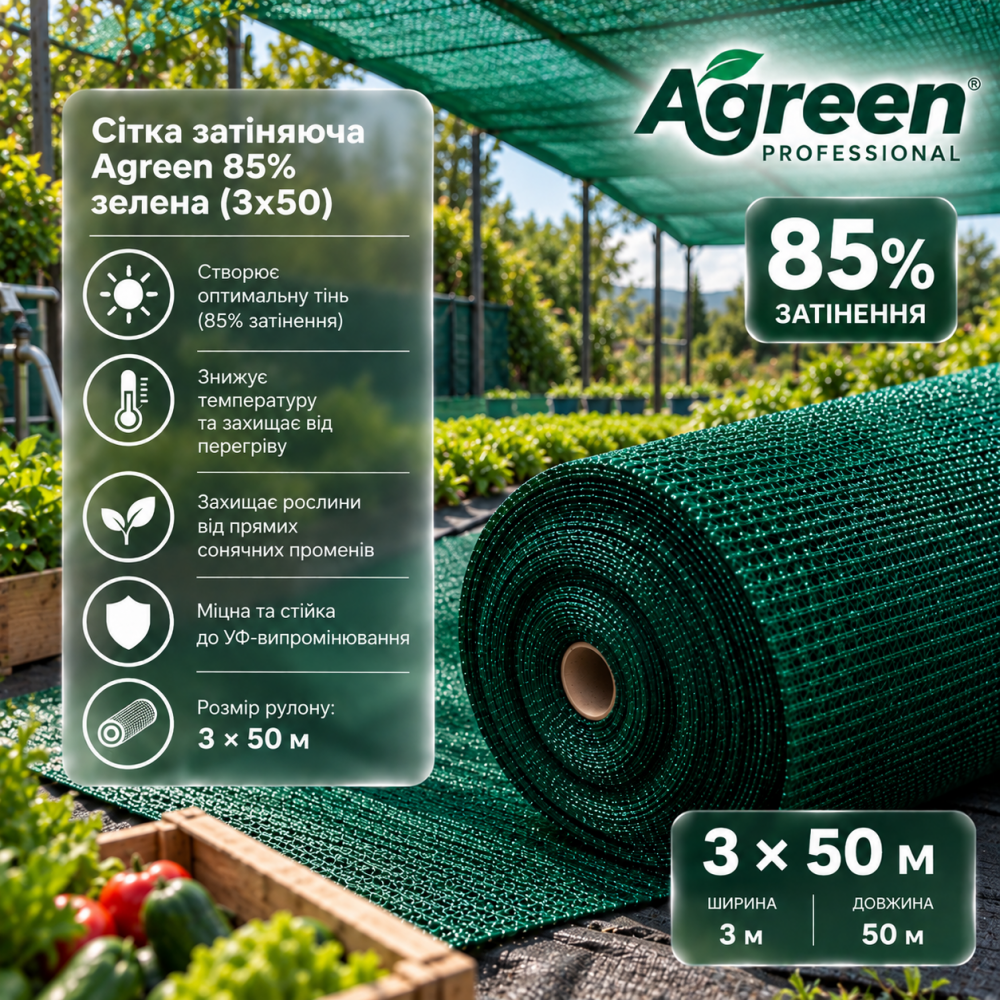 Сітка затіняюча Agreen 85% зелена (3х50) 