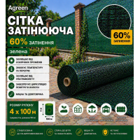 Сітка затіняюча Agreen 60% зелена (Рулон 4x100)