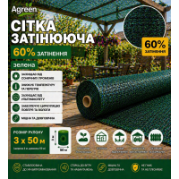 Сітка затіняюча Agreen 60% зелена (Рулон 3x50) 
