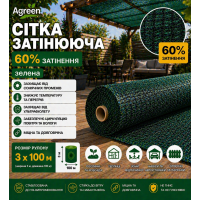Сітка затіняюча Agreen 60% зелена (Рулон 3x100) 