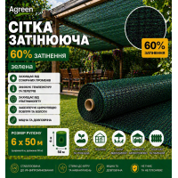 Сітка затіняюча Agreen 60% зелена (Рулон 6x50) 