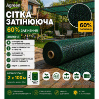 Сітка затіняюча Agreen 60% зелена (Рулон 2x100) 