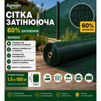 Сітка затіняюча Agreen 60% зелена (Рулон 1.5x100) 