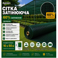 Сітка затіняюча Agreen 60% зелена (Рулон 10x50) 