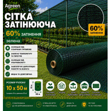 Сітка затіняюча Agreen 60% зелена (Рулон 10x50) 