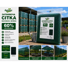 Сетка затеняющая Agreen 60% фасованная зеленая (Пакет 4х10)