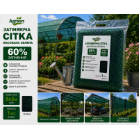 Сітка затіняюча Agreen 60% фасована зелена (Пакет 6х5)