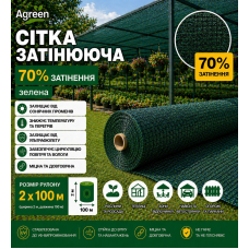 Сітка затіняюча Agreen 70% зелена (Рулон 2x100) 