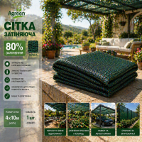 Сітка затіняюча Agreen 80% фасована зелена (Пакет 4х10)