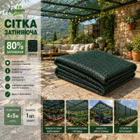 Сітка затіняюча Agreen 80% фасована зелена (Пакет 4х5)