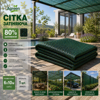 Сітка затіняюча Agreen 80% фасована зелена (Пакет 6х10)