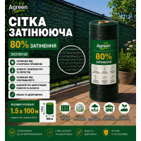 Сітка затіняюча Agreen 80% зелена (Рулон 1.5x100) 