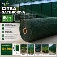 Сетка затеняющая Agreen 80% зеленая (Рулон 10х50)