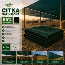 Сітка затіняюча Agreen 95% фасована зелена (Пакет 4х5)