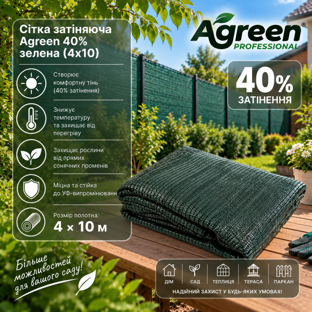 Сетка затеняющая Agreen 40% зеленая (4х10)