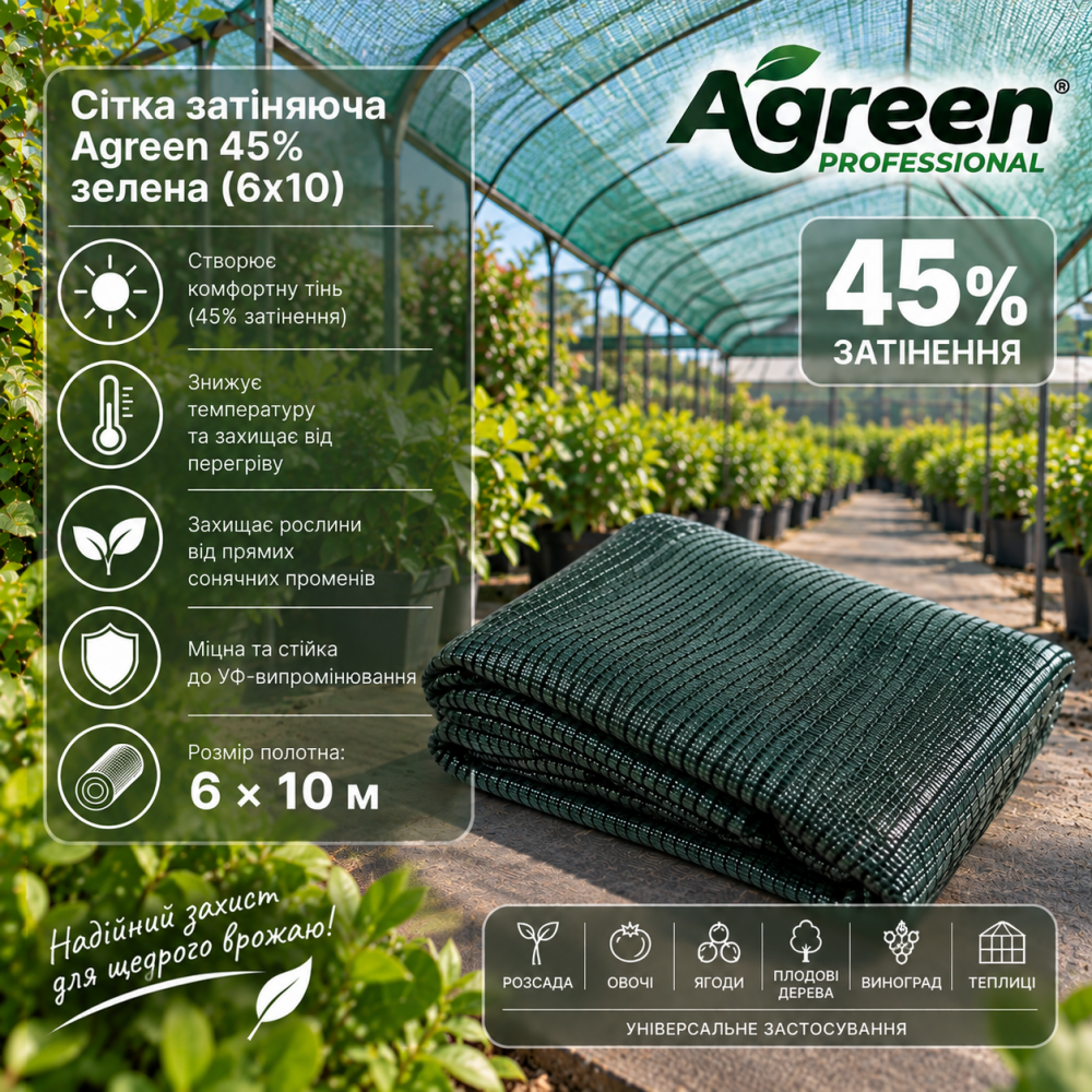 Сетка затеняющая Agreen 45% зеленая (6х10)