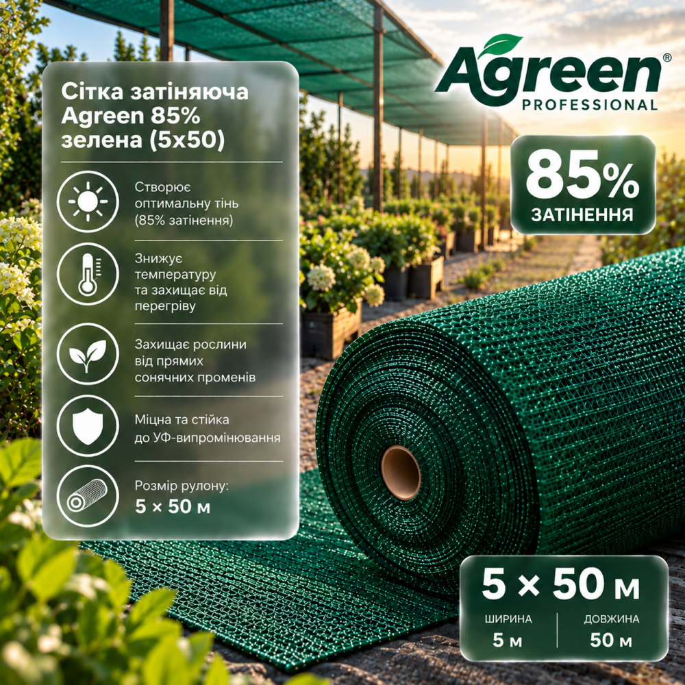 Сетка затеняющая Agreen 85% зеленая (5х50) 