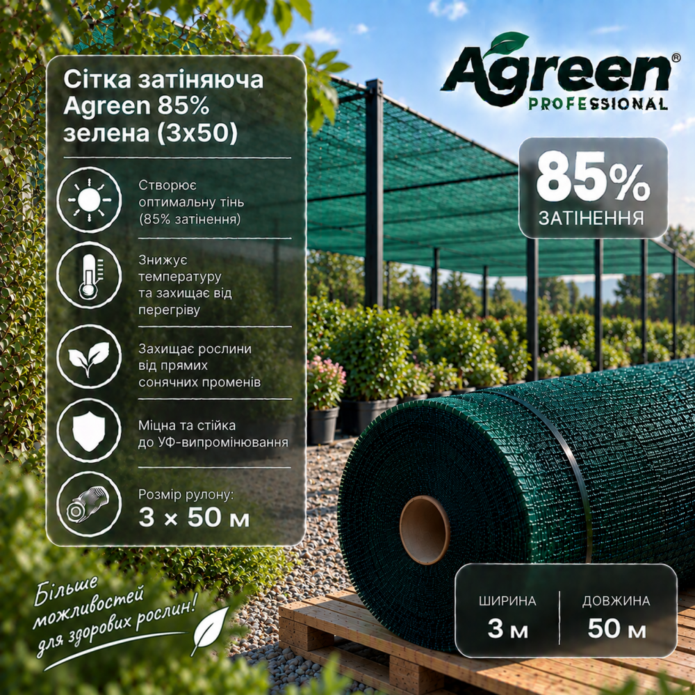 Сетка затеняющая Agreen 85% зеленая (3х50)