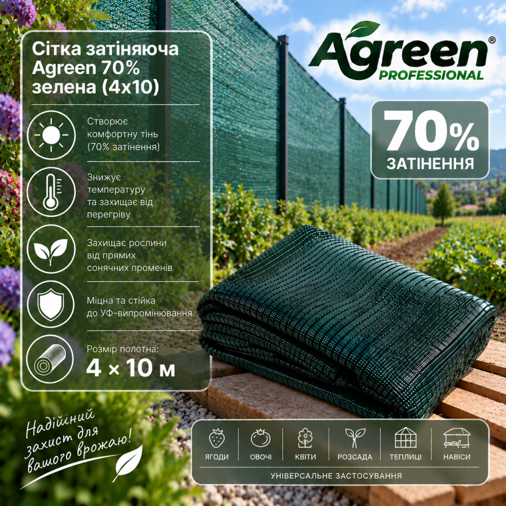 Сітка затіняюча Agreen 70% зелена (4х10)