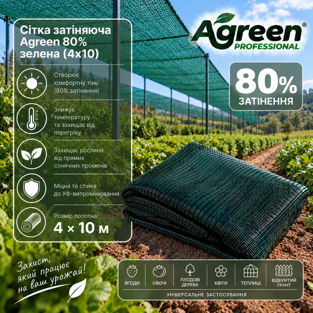 Сетка затеняющая Agreen 80% зеленая (4х10)