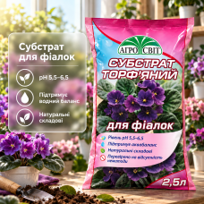 Субстрат торфяной «Агросвіт» для фиалок
