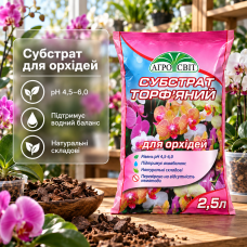 Субстрат Агросвіт торфяной для орхидей