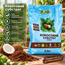 Кокосовый субстрат