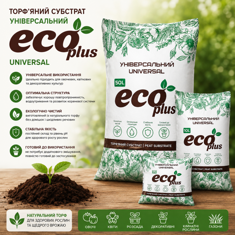 Торф'яний субстрат Eco Plus Універсальний 10л | 20л | 50л | 80л