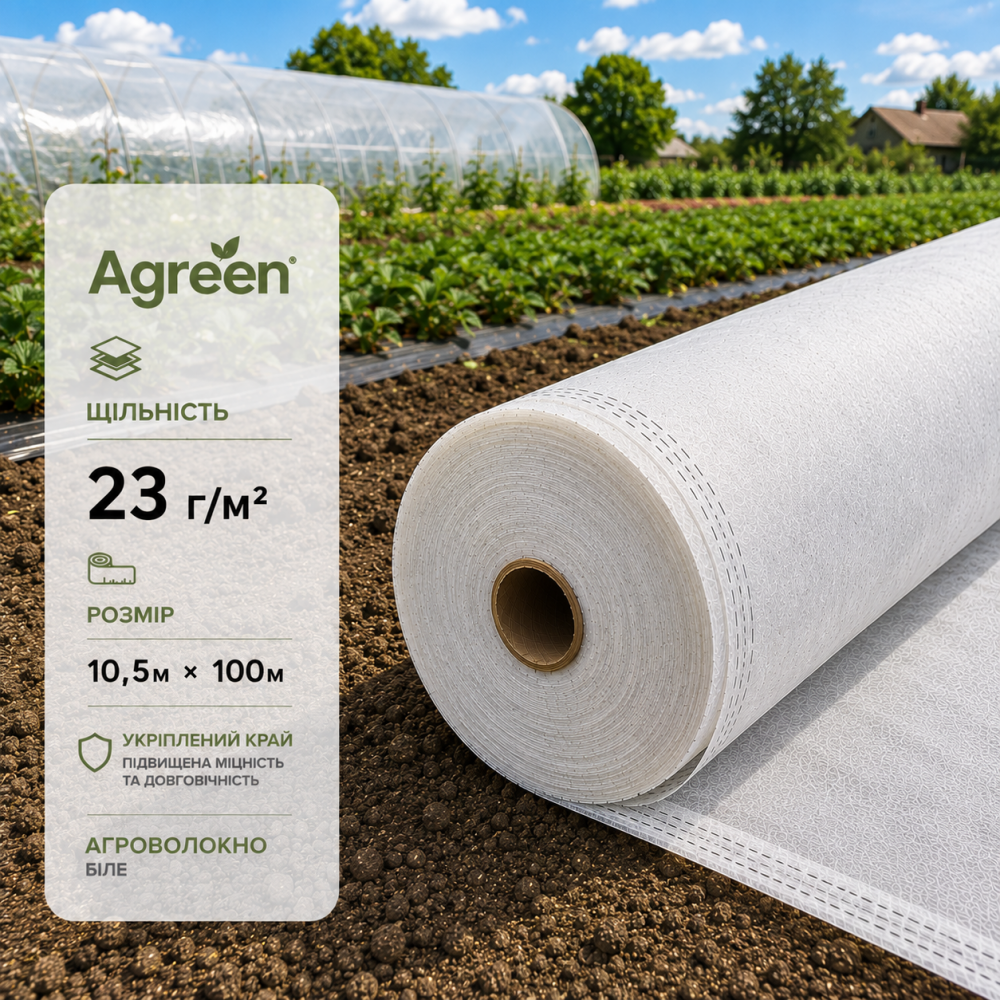 Агроволокно Agreen белое 23 г/м² (10.5 × 100 м) с укрепленным краем
