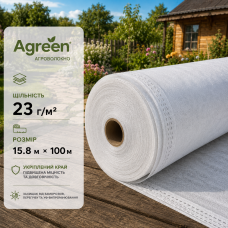 Агроволокно Agreen біле 23 г/м² (15.8м ×100 м) з укріпленим краєм