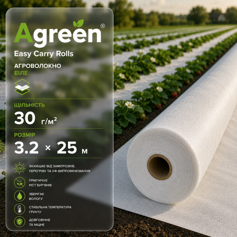 Агроволокно Agreen Easy Carry Rolls  30 г/м2 біле (3.2х25)