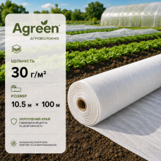 Агроволокно Agreen біле 30 г/м² (10.5м ×100 м) 