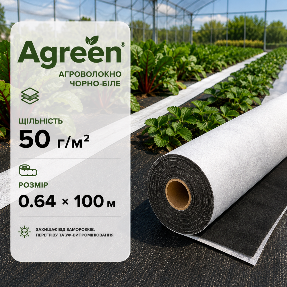 Агроволокно Agreen черно-белое 50 г/м² (0.64 × 100 м)