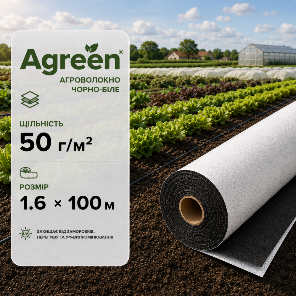 Агроволокно Agreen чорно-біле 50 г/м² (1.6×100 м)