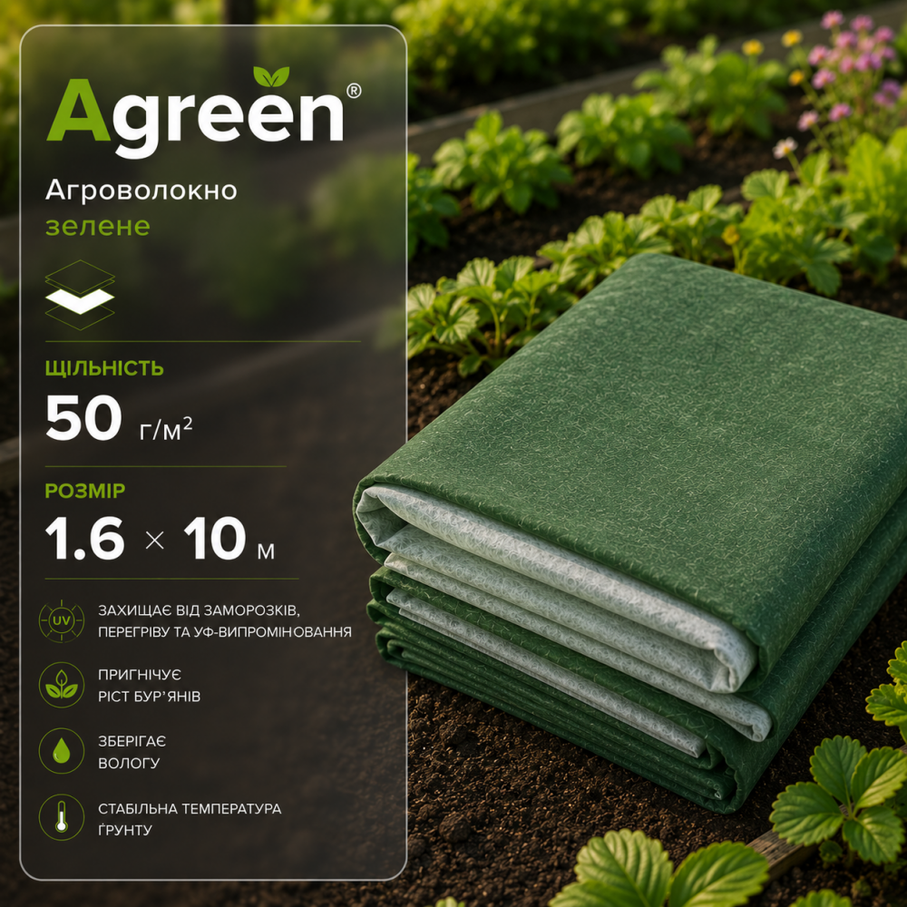 Агроволокно Agreen зелене 50 гр/м2 (1.6х10м)