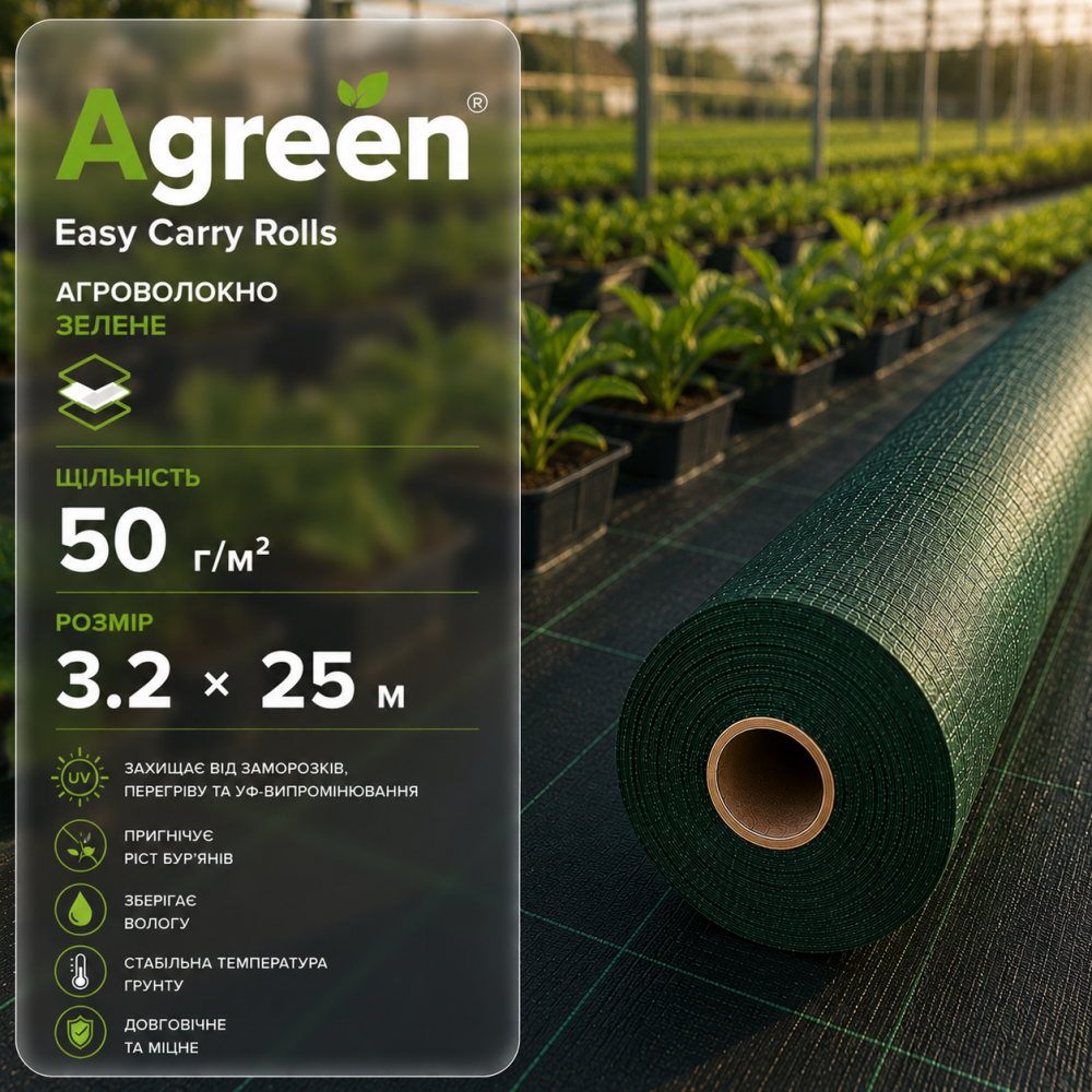 Агроволокно Agreen Easy Carry Rolls зеленое 50 г/м² (3.2 × 25 м)