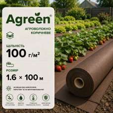 Агроволокно Agreen коричневе 100 г/м² (1.6×100 м) 