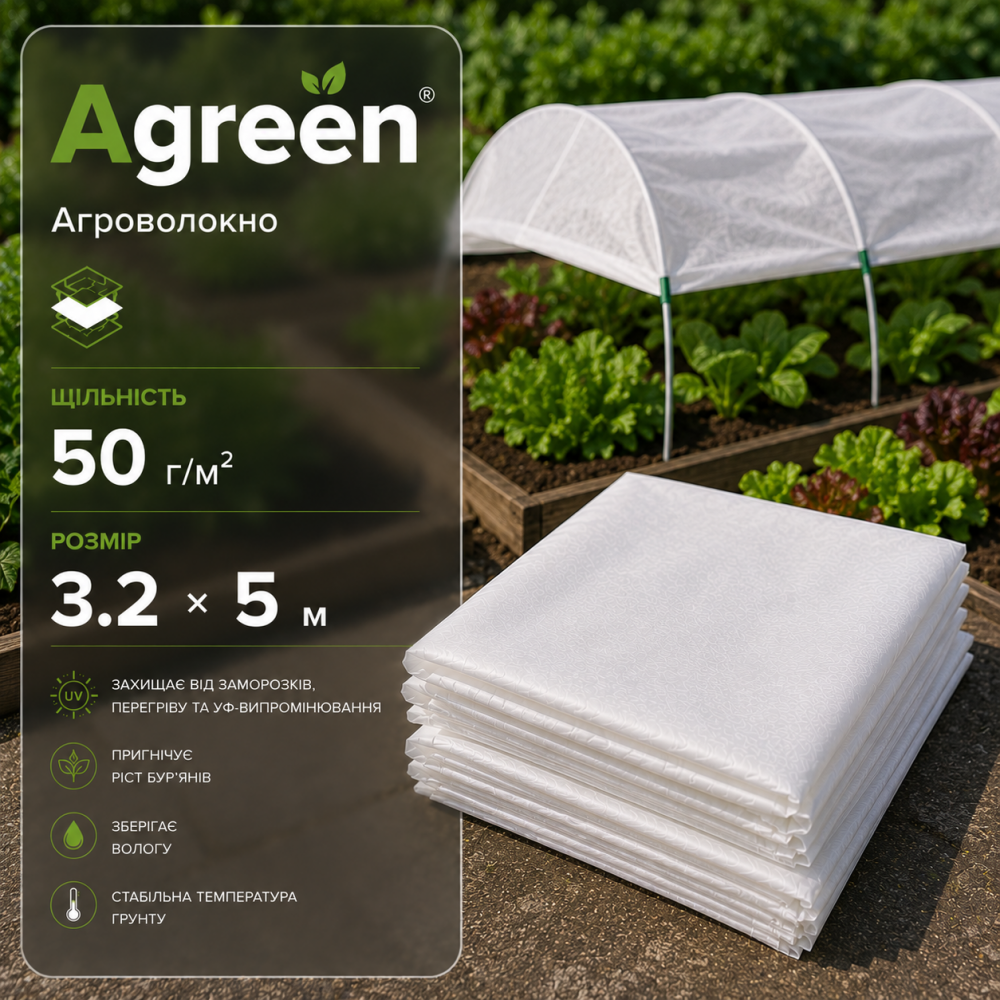 Агроволокно Agreen біле 50 г/м2 (3.2х5м)