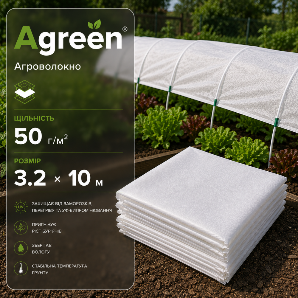 Агроволокно Agreen біле 50 г/м2 (3.2х10м)