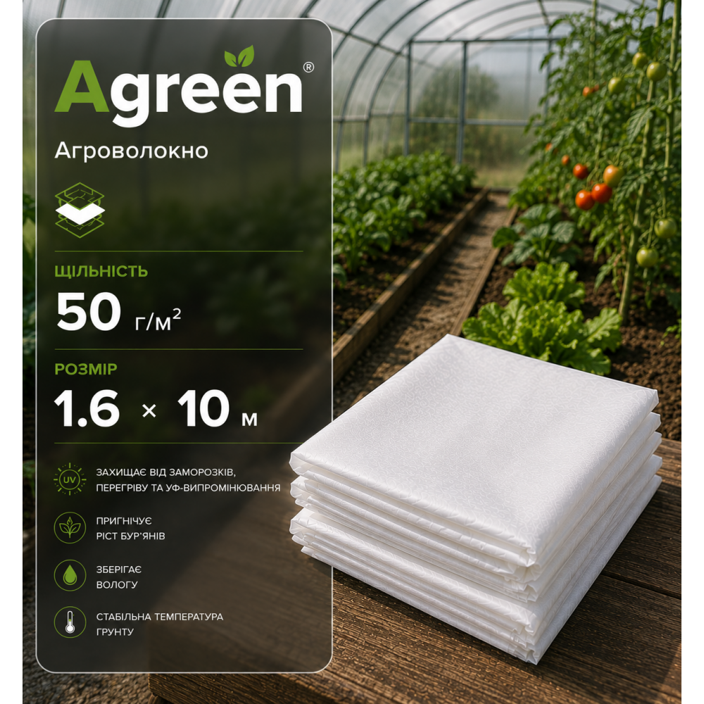 Агроволокно Agreen біле 50 г/м2 (1.6х10м)